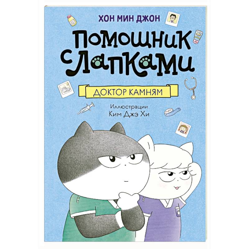 Фото Доктор Камням