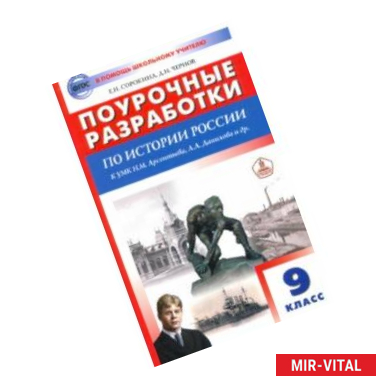 Фото История России. 9 класс. Поурочные разработки к УМК под ред. А.В. Торкунова