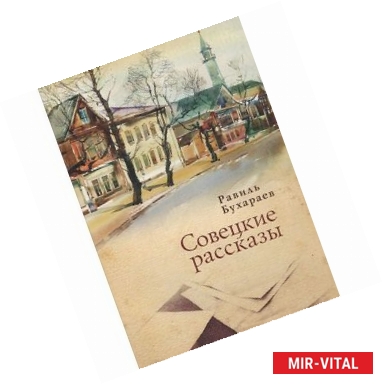 Фото Совецкие рассказы