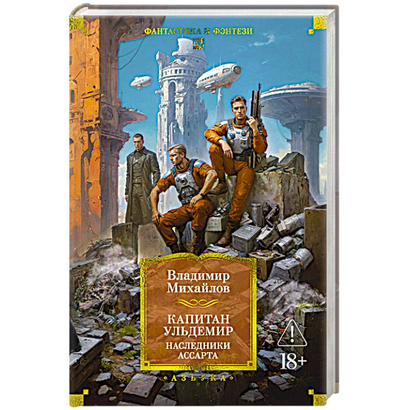 Фото Капитан Ульдемир. Наследники Ассарта