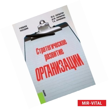 Фото Стратегическое развитие организации. Учебное пособие