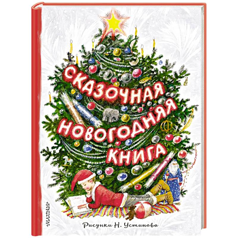 Фото Сказочная новогодняя книга