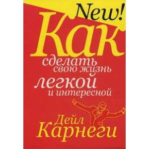 Фото Как сделать свою жизнь легкой и интересной