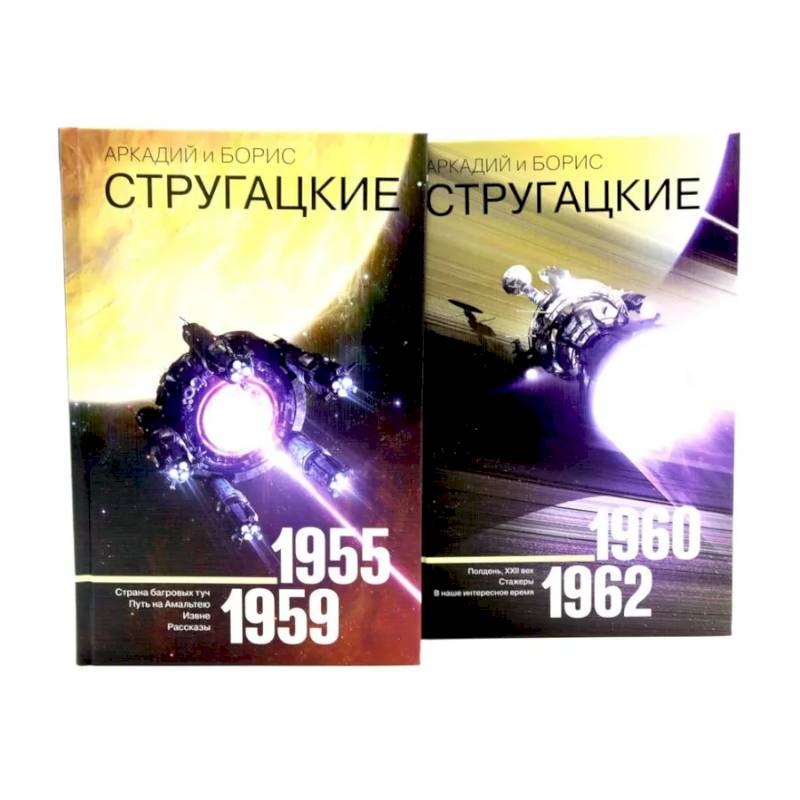 Фото Собрание сочинений. Том 1. 1955-1959 + Том 2. 1960-1962  (комплект из 2-х книг)