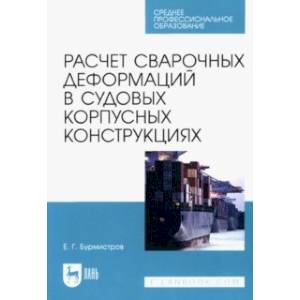 Фото Расчет сварочных деформаций в судовых корпусных конструкциях. Учебное пособие