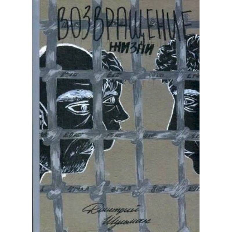 Фото Возвращение жизни