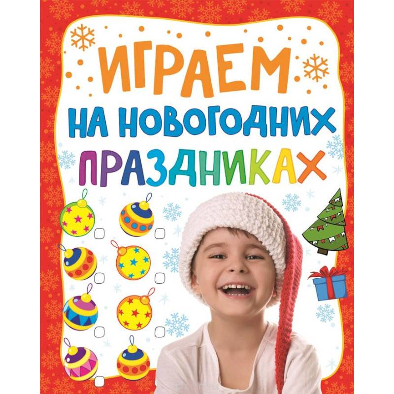 Фото Играем на новогодних праздниках