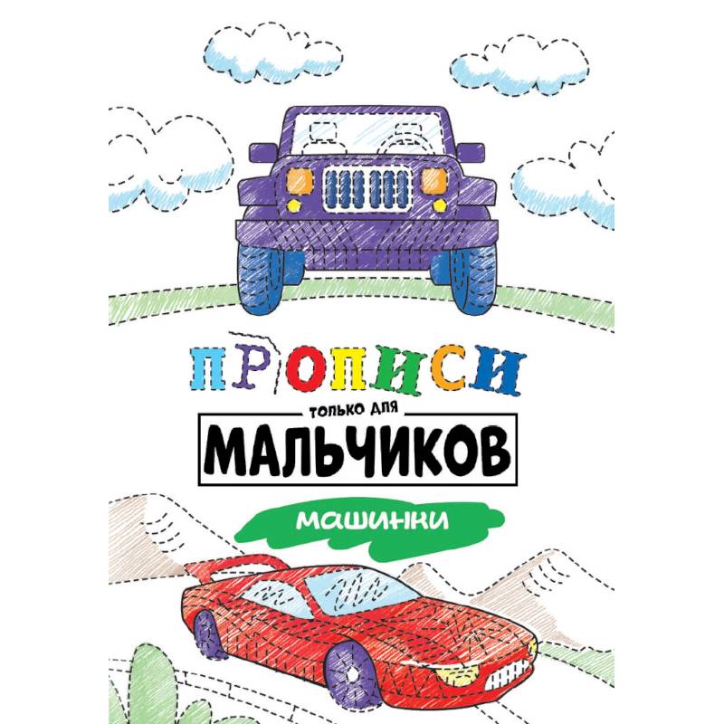 Фото Прописи только для мальчиков. Машинки