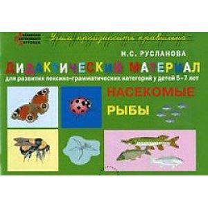 Фото Рыбы. Дидактический материал для развития лексико-грамматических категорий у детей 5-7 лет