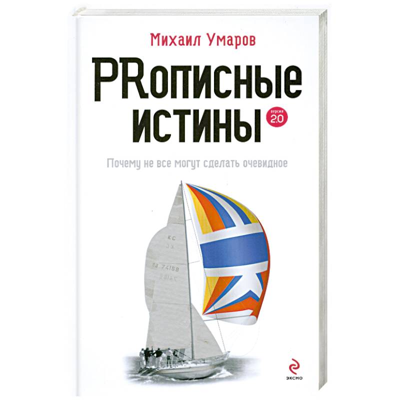 Фото Prописные истины. Почему не все истины могут сделать очевидное