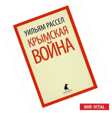 Фото Крымская война.Личные воспоминания