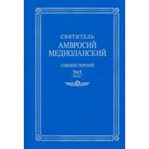 Фото Собрание творений. На латинском и русском языках. Том X. Часть 1