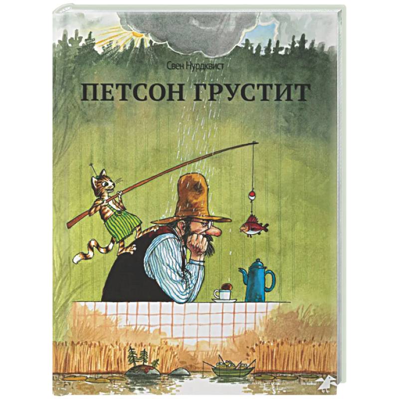 Фото Петсон грустит (нов.редакция)