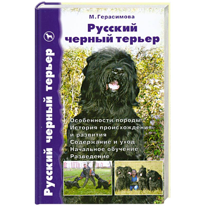 Фото Русский черный терьер.Происхождение.Воспитание.Кормление.Стандарт.