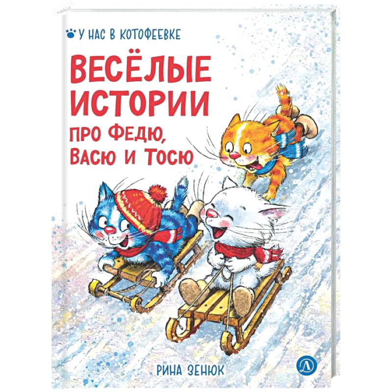 Фото Веселые истории про Федю, Васю и Тосю