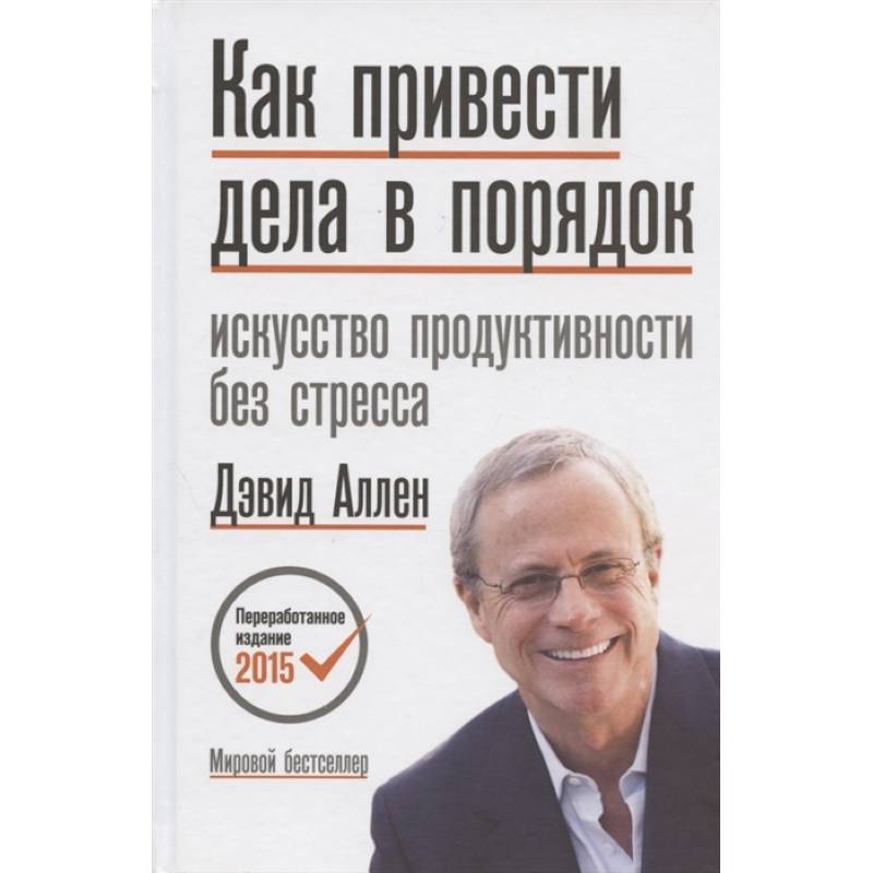 Фото Как привести дела в порядок. Искусство продуктивности без стресса