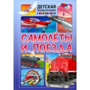 Фото Самолёты и поезда