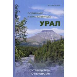 Фото Полярный и Приполярный Урал. Путеводитель по перевалам