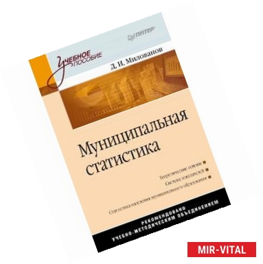 Фото Муниципальная статистика: Учебное пособие