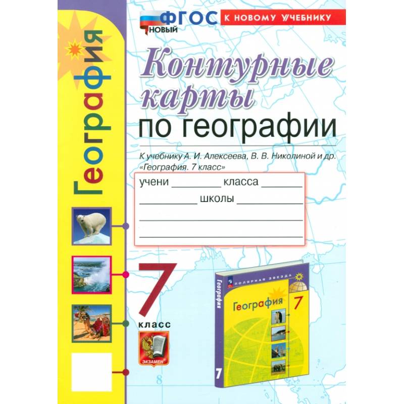 Фото Контурные карты. География. 7 класс. К учебнику Алексеева, Николиной