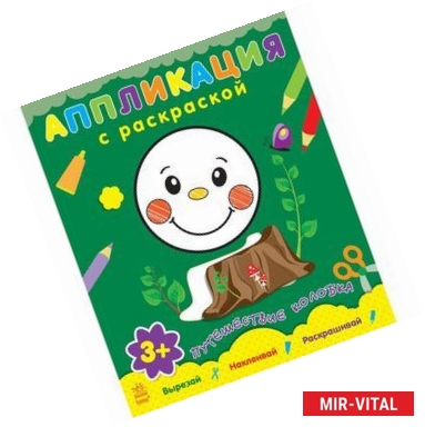 Фото Путешествие колобка