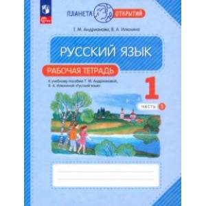 Фото Русский язык. 1 класс. Рабочая тетрадь. В 2-х частях. Часть 1. ФГОС