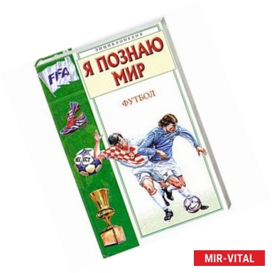 Фото Футбол: Энциклопедия