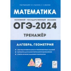 Фото ОГЭ-2024. Математика. 9 класс. Тренажёр для подготовки к экзамену. Алгебра, геометрия