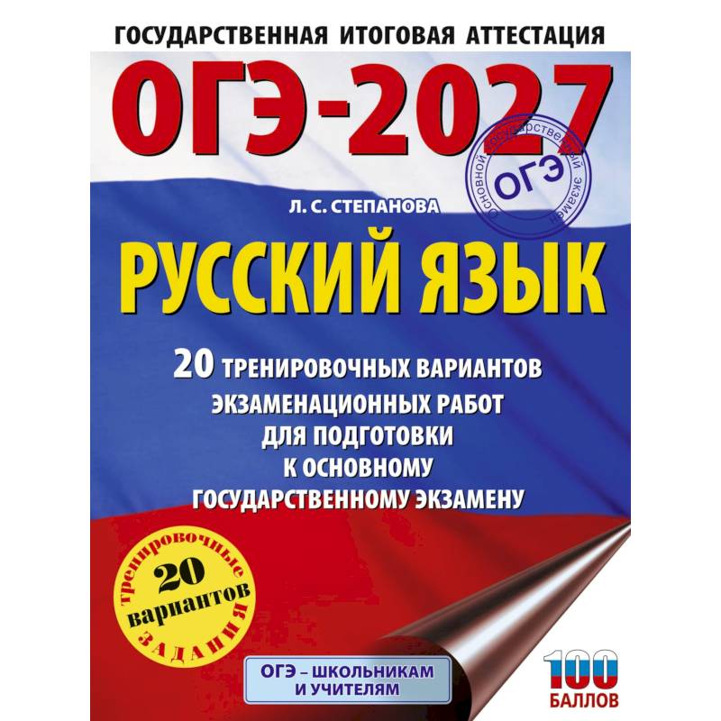 Фото ОГЭ-2027. Русский язык. 20 тренировочных вариантов экзаменационных работ для подготовки к ОГЭ