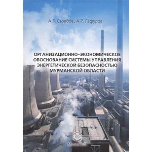 Фото Организационно-экономическое обоснование системы управления энергетической безопасностью Мурманской области
