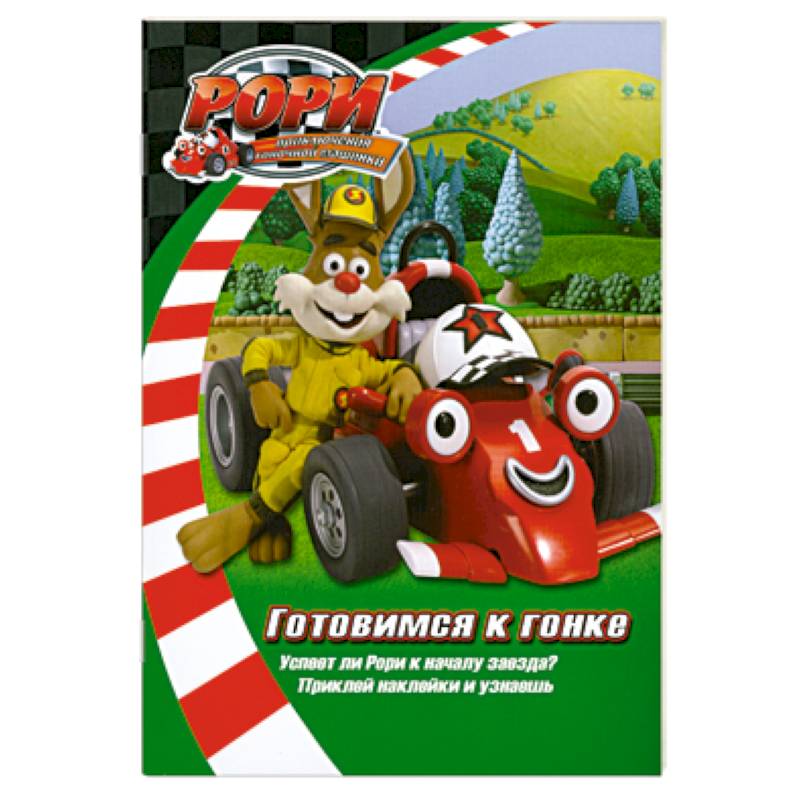 Фото Готовимся к гонке. Книжка с наклейками