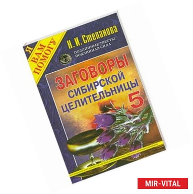 Фото Заговоры сибирской целительницы - 5