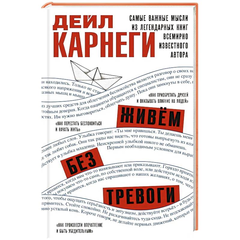 Фото Живём без тревоги. Самые важные мысли из легендарных книг всемирно известного автора