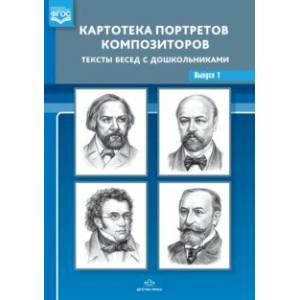 Фото Картотека портретов композиторов. Тексты бесед с дошкольниками. Выпуск 1. ФГОС