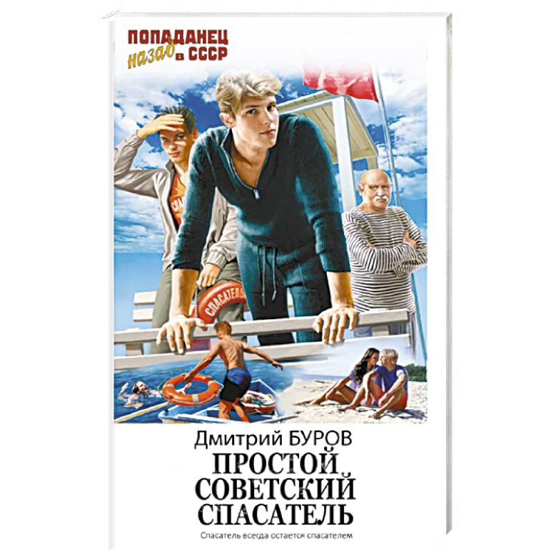 Фото Простой советский спасатель