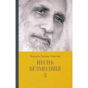Фото Песнь безмолвия. Книга 3