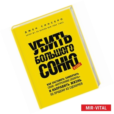 Фото Убить Большого Соню. Как заставить замолчать свою 'внутреннюю сволочь' и направить жизнь по лучшему из сценариев 