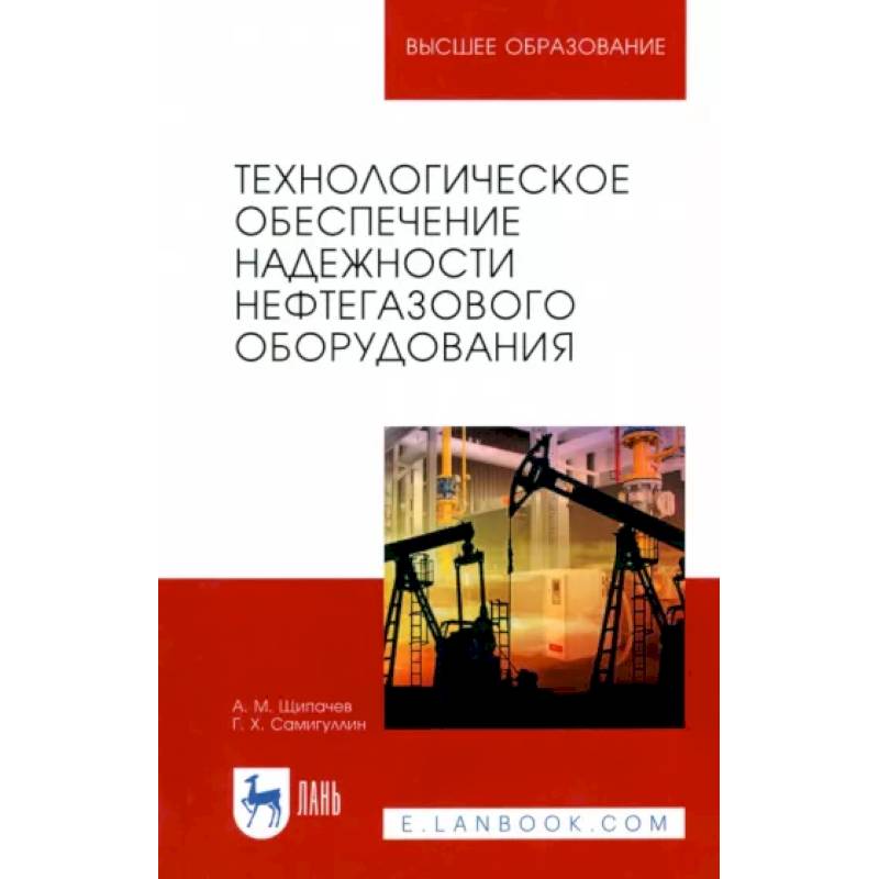 Фото Технологическое обеспечение надежности нефтегазового оборудования. Учебное пособие