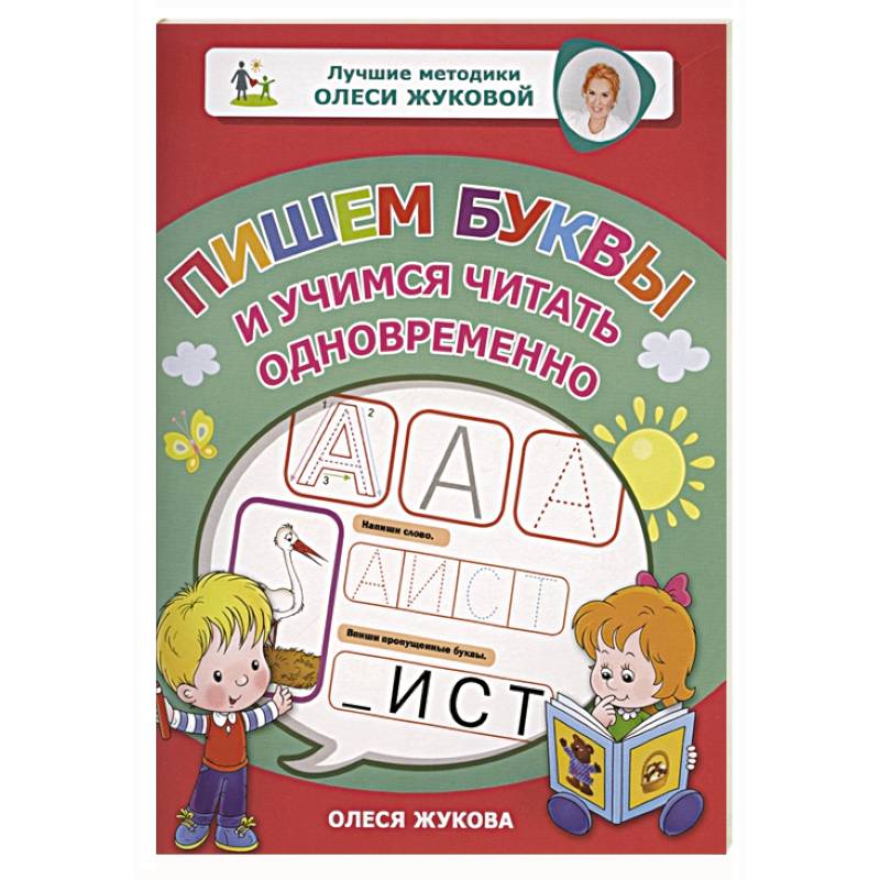 Фото Пишем буквы и учимся читать одновременно