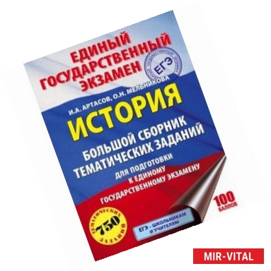 Фото ЕГЭ. История. Большой сборник тематических заданий для подготовки к единому государственному экзамену