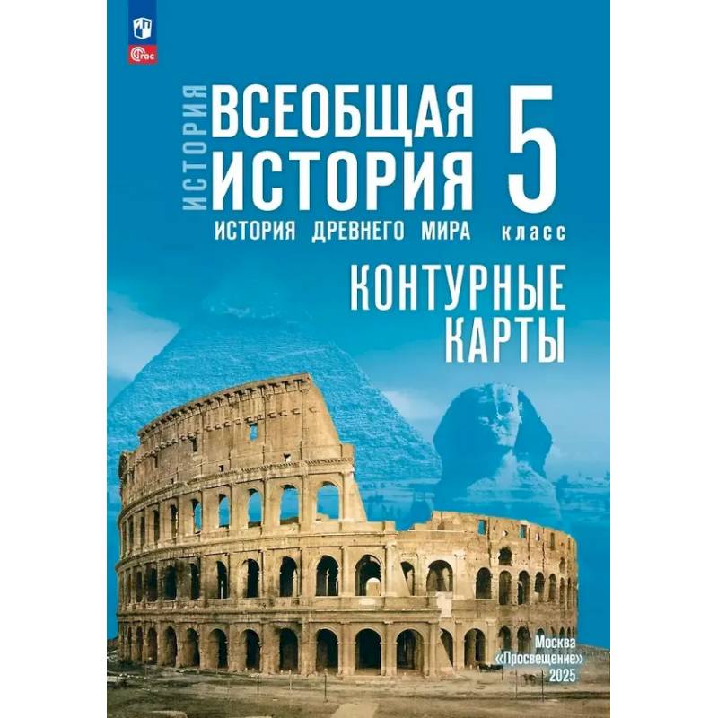 Фото Контурные карты. 5 класс. История. Всеобщая история. История Древнего мира