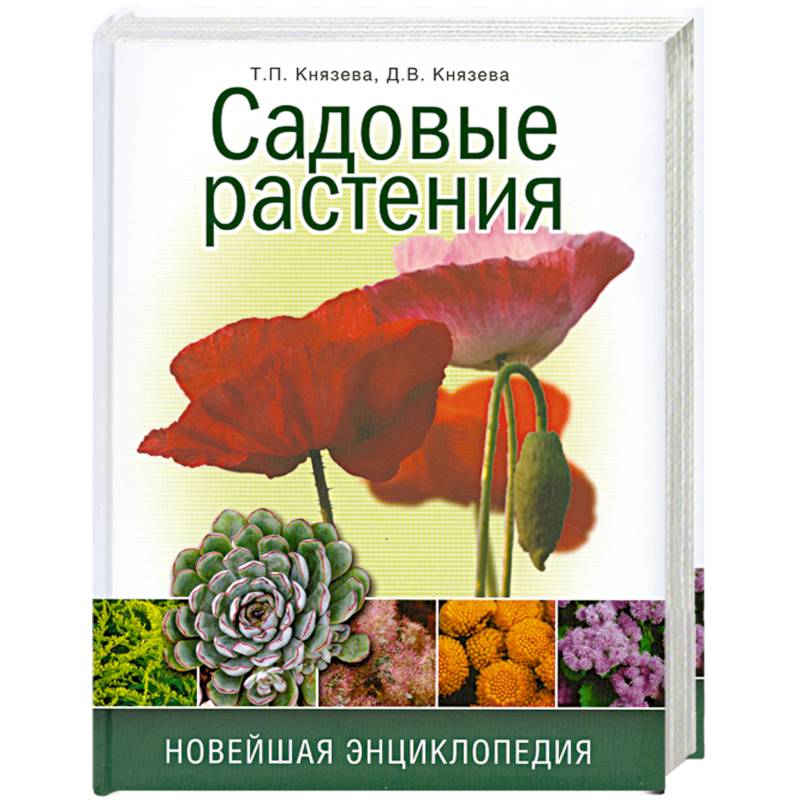 Фото Садовые растения. Новейшая энциклопедия.