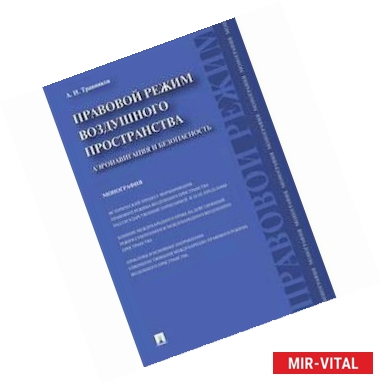 Фото Правовой режим воздушного пространства. Аэронавигация и безопасность. Монография