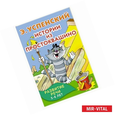 Фото Истории из Простоквашино. Развитие речи. 5-6 лет