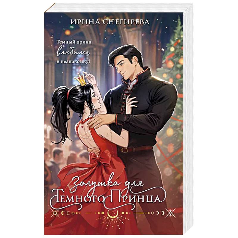 Фото Золушка для темного принца