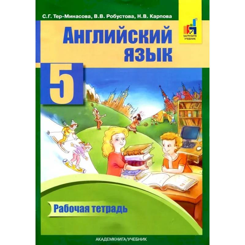 Фото Английский язык. 5 класс. Рабочая тетрадь