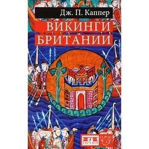 Фото Викинги Британии