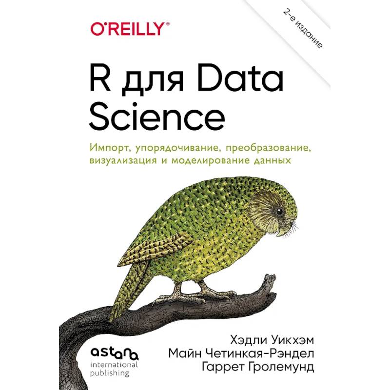 Фото R для Data Science. Импорт, упорядочивание, преобразование, визуализация и моделирование данных