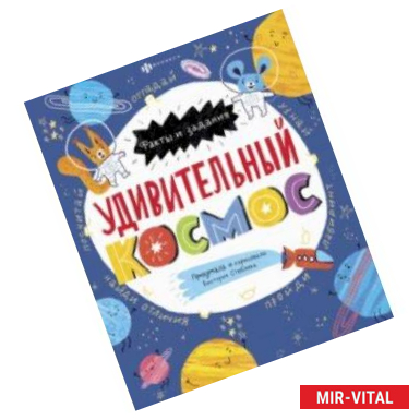 Фото Книжка-картинка. Удивительный космос (58466)