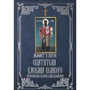 Фото Акафист и житие святителя Василия Великого, архиепископа Кесарии Каппадокийской